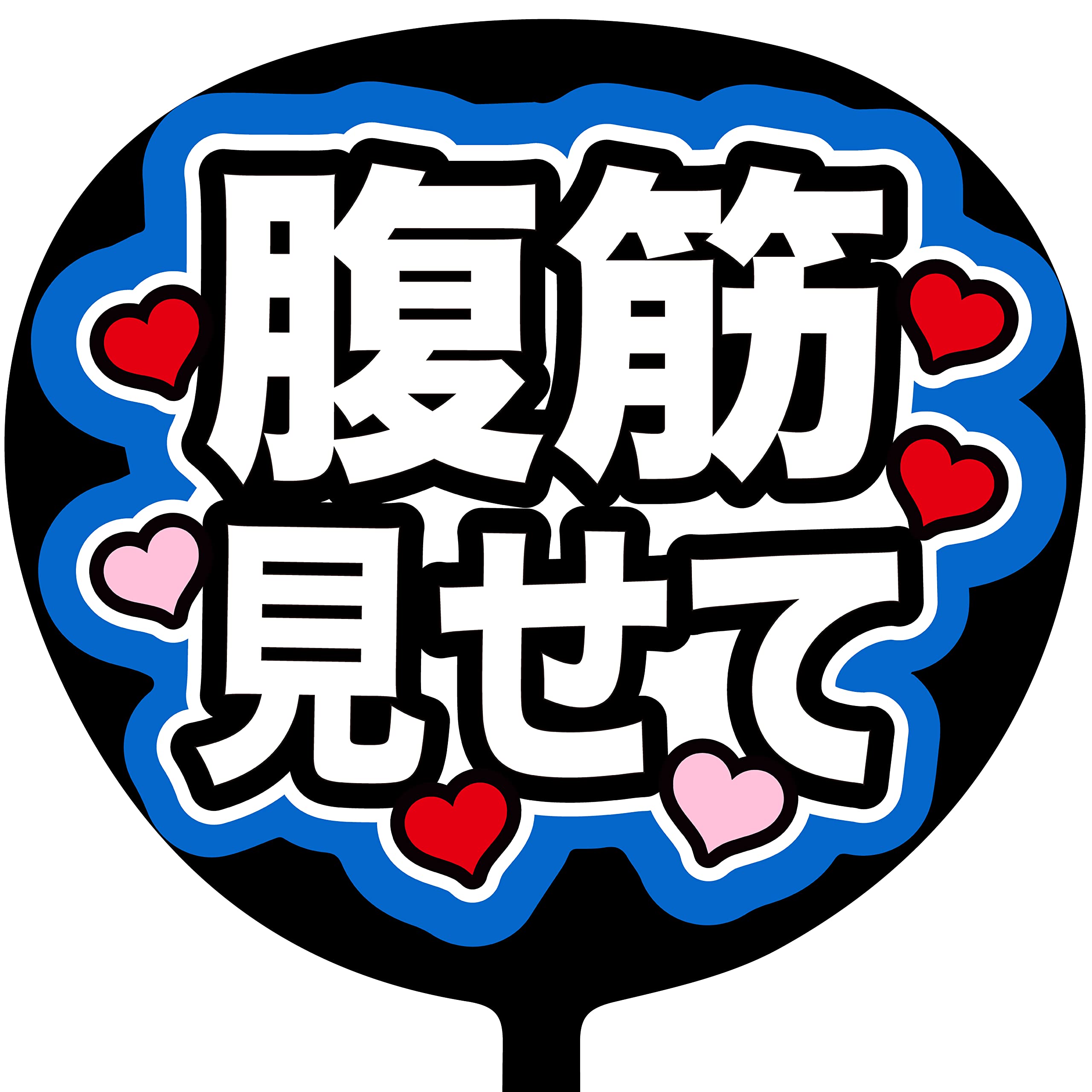 うちわ文字　piniさま Johnny's - 応援ボード 文字パネル ネームボード うちわ文字